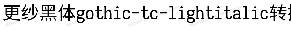 更纱黑体gothic-tc-lightitalic转换器字体转换