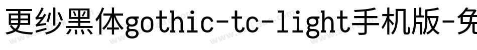 更纱黑体gothic-tc-light手机版字体转换
