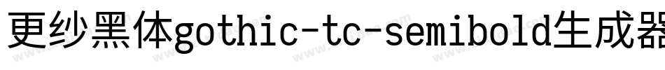 更纱黑体gothic-tc-semibold生成器字体转换