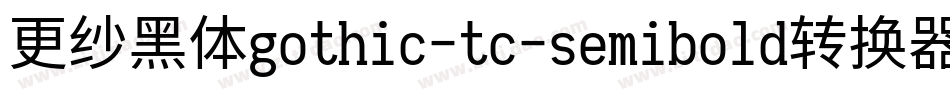 更纱黑体gothic-tc-semibold转换器字体转换