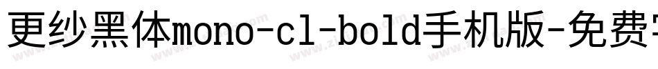 更纱黑体mono-cl-bold手机版字体转换