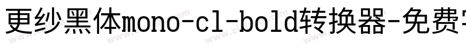 更纱黑体mono-cl-bold转换器字体转换