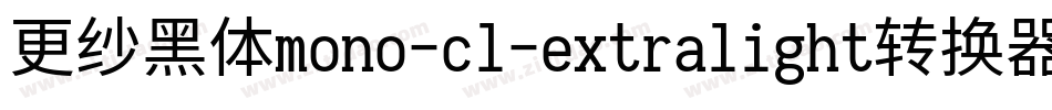 更纱黑体mono-cl-extralight转换器字体转换