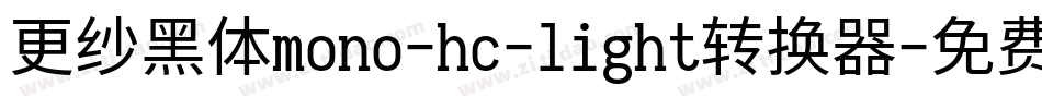 更纱黑体mono-hc-light转换器字体转换