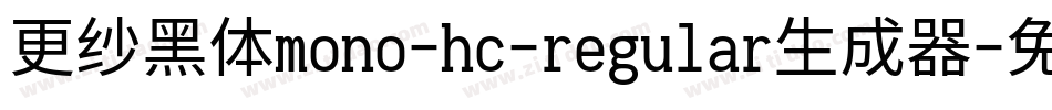 更纱黑体mono-hc-regular生成器字体转换