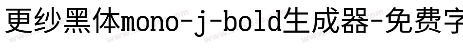 更纱黑体mono-j-bold生成器字体转换