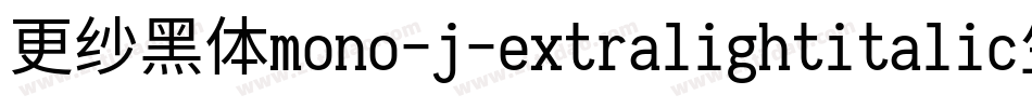更纱黑体mono-j-extralightitalic生成器字体转换