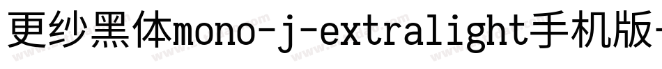 更纱黑体mono-j-extralight手机版字体转换
