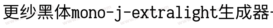 更纱黑体mono-j-extralight生成器字体转换