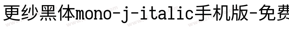 更纱黑体mono-j-italic手机版字体转换