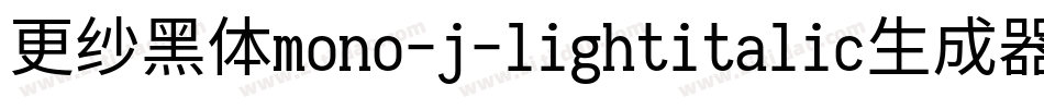 更纱黑体mono-j-lightitalic生成器字体转换