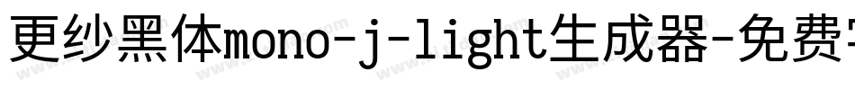更纱黑体mono-j-light生成器字体转换