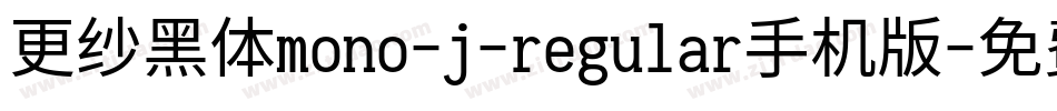 更纱黑体mono-j-regular手机版字体转换