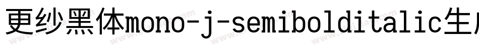 更纱黑体mono-j-semibolditalic生成器字体转换