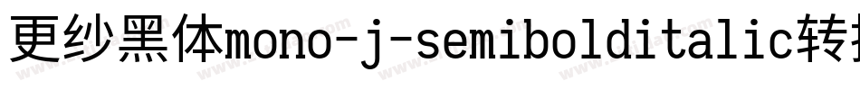 更纱黑体mono-j-semibolditalic转换器字体转换
