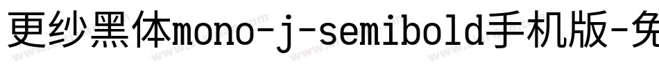 更纱黑体mono-j-semibold手机版字体转换