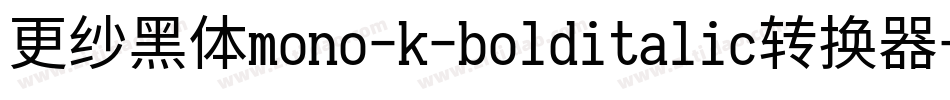 更纱黑体mono-k-bolditalic转换器字体转换