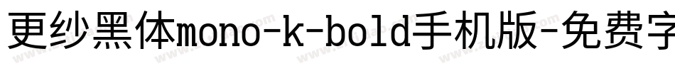 更纱黑体mono-k-bold手机版字体转换