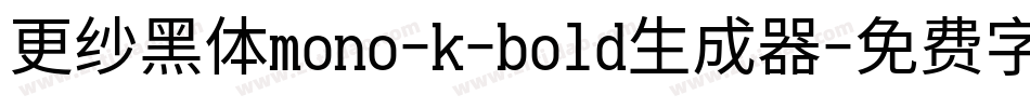 更纱黑体mono-k-bold生成器字体转换