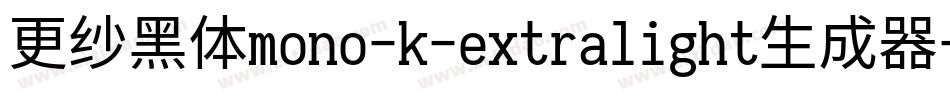 更纱黑体mono-k-extralight生成器字体转换