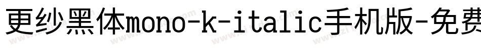 更纱黑体mono-k-italic手机版字体转换