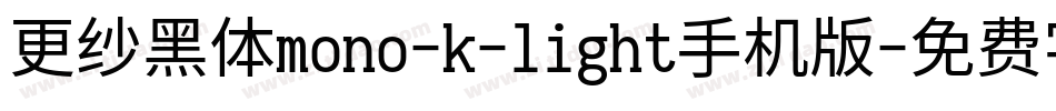 更纱黑体mono-k-light手机版字体转换