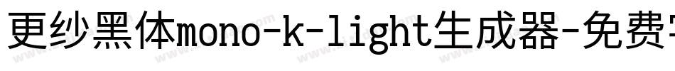 更纱黑体mono-k-light生成器字体转换