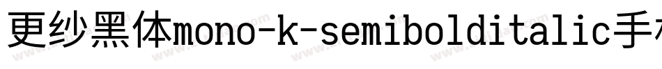 更纱黑体mono-k-semibolditalic手机版字体转换
