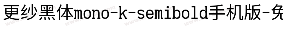 更纱黑体mono-k-semibold手机版字体转换