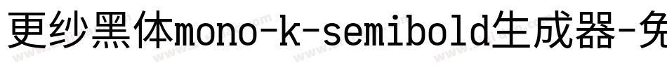 更纱黑体mono-k-semibold生成器字体转换