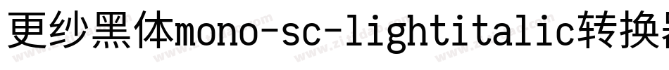 更纱黑体mono-sc-lightitalic转换器字体转换