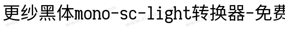更纱黑体mono-sc-light转换器字体转换