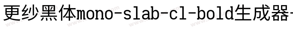 更纱黑体mono-slab-cl-bold生成器字体转换