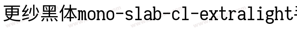 更纱黑体mono-slab-cl-extralight手机版字体转换
