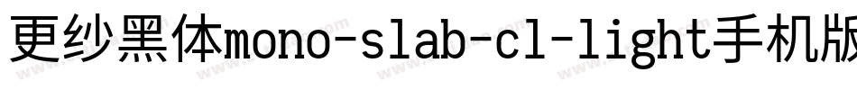 更纱黑体mono-slab-cl-light手机版字体转换
