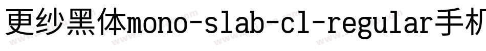更纱黑体mono-slab-cl-regular手机版字体转换