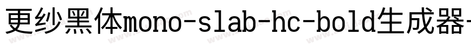 更纱黑体mono-slab-hc-bold生成器字体转换