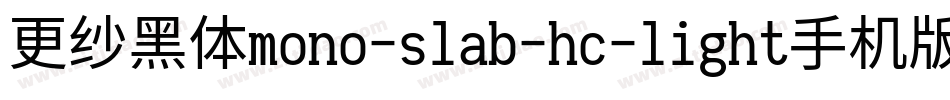 更纱黑体mono-slab-hc-light手机版字体转换