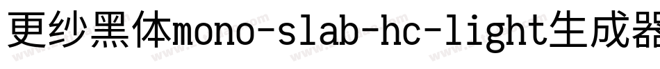 更纱黑体mono-slab-hc-light生成器字体转换