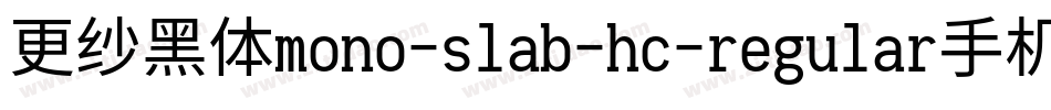 更纱黑体mono-slab-hc-regular手机版字体转换