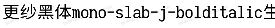 更纱黑体mono-slab-j-bolditalic生成器字体转换