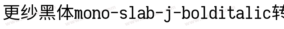 更纱黑体mono-slab-j-bolditalic转换器字体转换