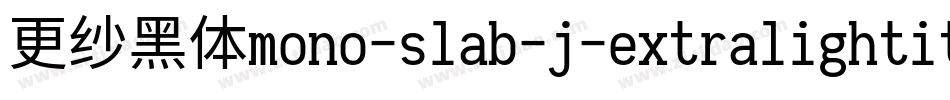 更纱黑体mono-slab-j-extralightitalic手机版字体转换