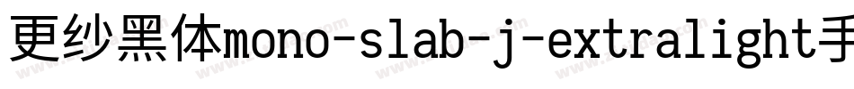更纱黑体mono-slab-j-extralight手机版字体转换