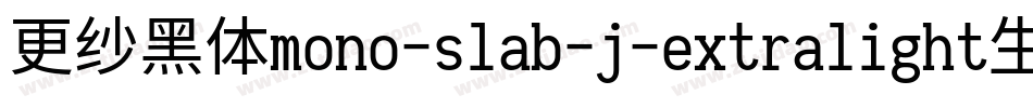 更纱黑体mono-slab-j-extralight生成器字体转换