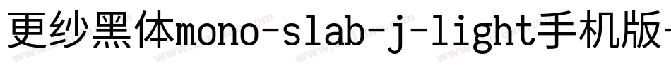更纱黑体mono-slab-j-light手机版字体转换