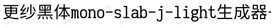 更纱黑体mono-slab-j-light生成器字体转换