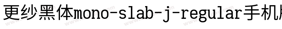 更纱黑体mono-slab-j-regular手机版字体转换