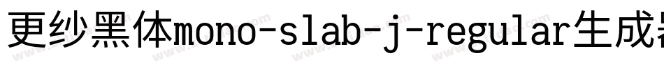 更纱黑体mono-slab-j-regular生成器字体转换