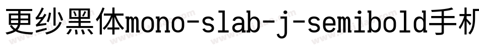更纱黑体mono-slab-j-semibold手机版字体转换
